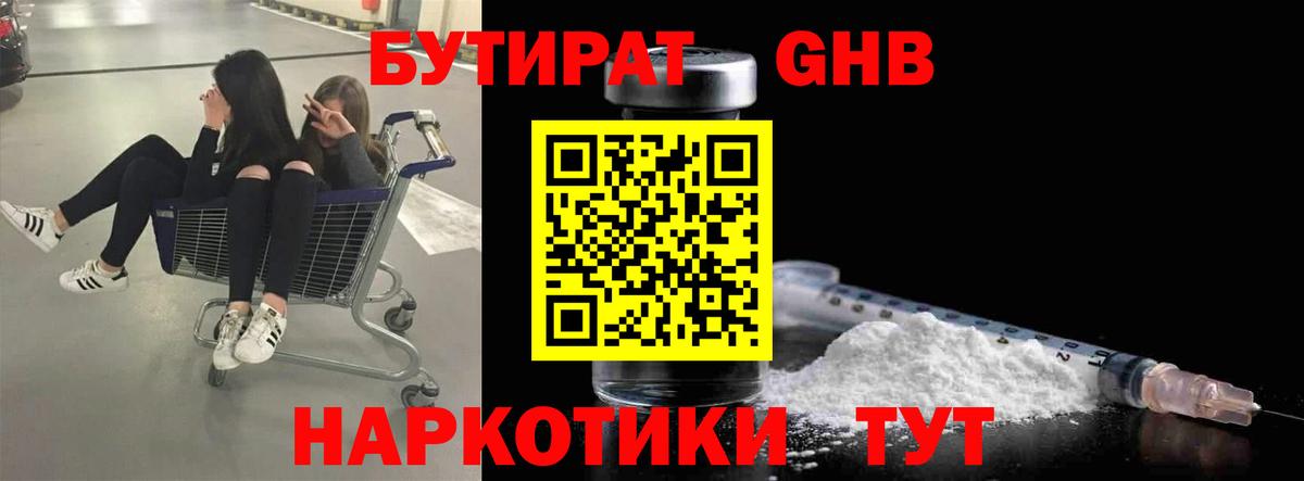БУТИРАТ 1.4BDO Мыски