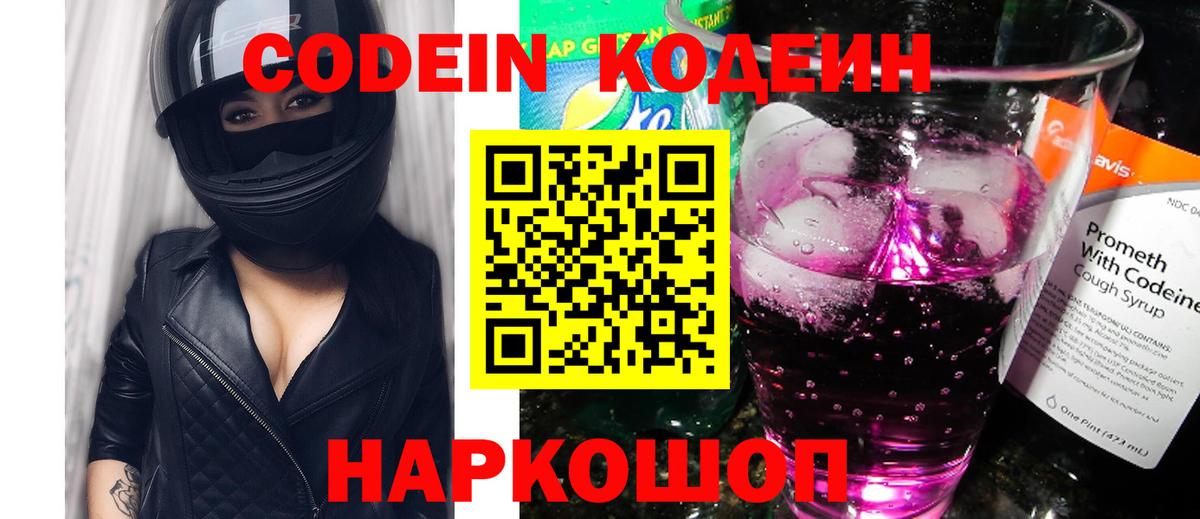 Codein напиток Lean (лин) Мыски