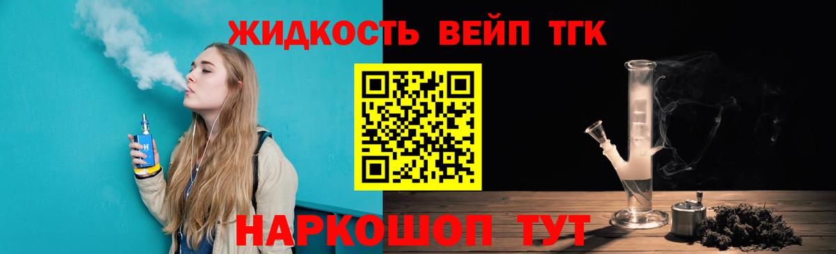 ТГК жижа Мыски